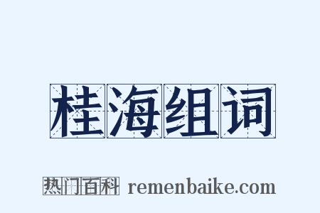 桂海组词是什么意思的图片